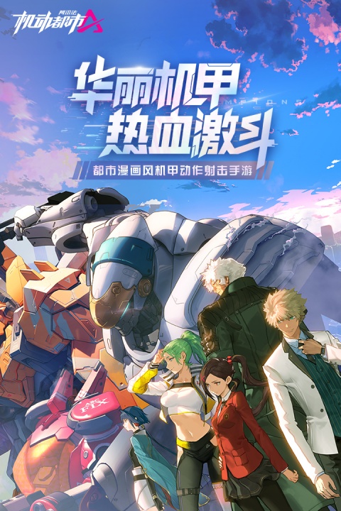 机动都市阿尔法云游戏破解版