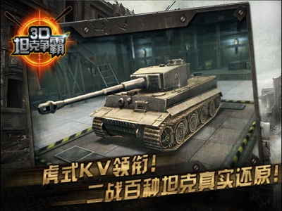 3D坦克争霸老版