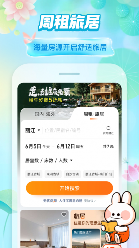 途家民宿app