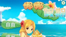 《娜娜假期》问题答案大全