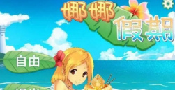 《娜娜假期》问题答案大全