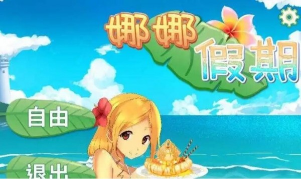 《娜娜假期》问题答案大全