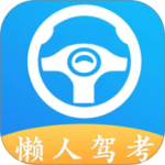懒人驾考app