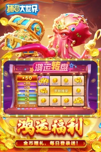 捕鱼大世界官方正版