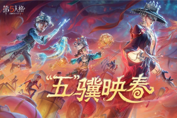 第五人格官方版