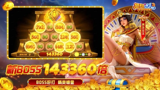 猎鱼达人捕鱼欢乐颂版