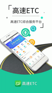 高速ETC交费app