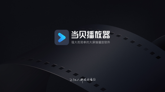 当贝播放器字幕版