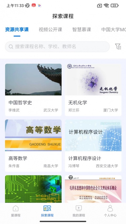 爱课程app最新版