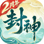 封神幻想世界手游