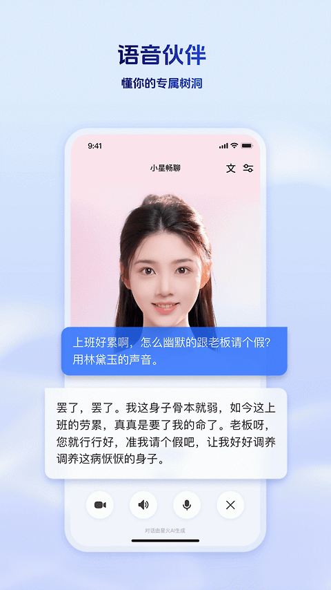 讯飞星火app