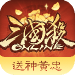 三国杀OL互通版九游版