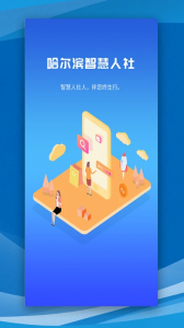 哈尔滨智慧人社app最新版