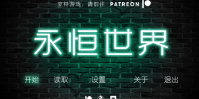 永恒世界手游合集