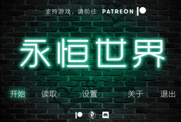 永恒世界手游合集