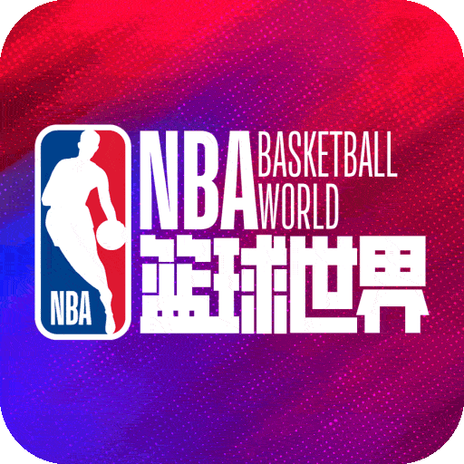NBA篮球世界九游版
