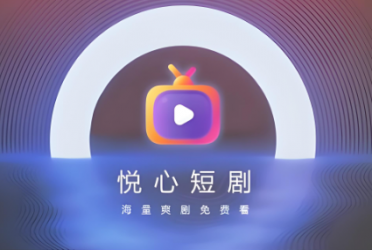 免费观看短剧的软件
