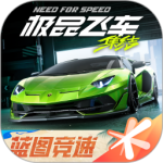 极品飞车集结官服