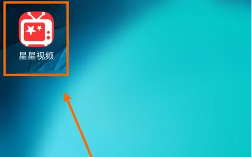 星星视频官方版