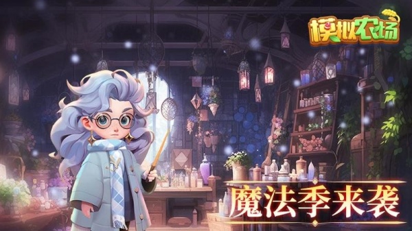 模拟农场手游