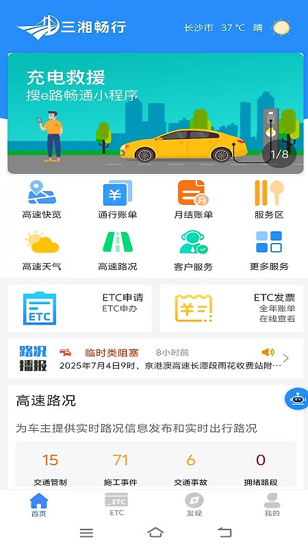 湖南高速通官方版