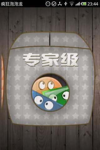 疯狂泡泡龙