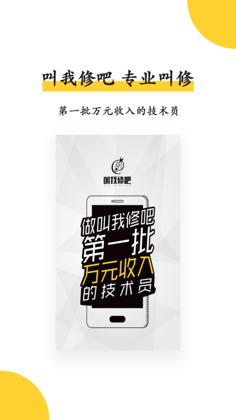叫我修吧技术端app
