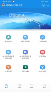 福建税务app