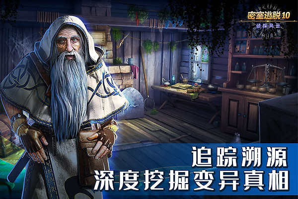 密室逃脱10侦探风云手机版