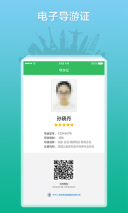 全国导游之家app