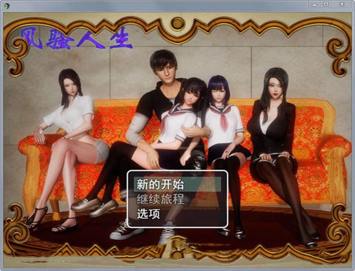 《风s人生》魔女莉莎攻略全流程一览