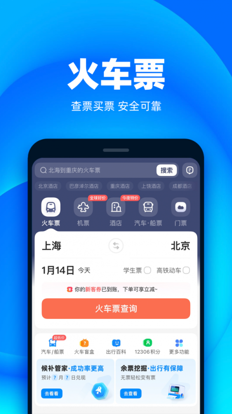 铁友火车票app官方版