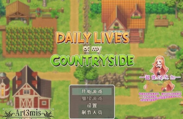《我的乡村日常生活》2.8通关攻略