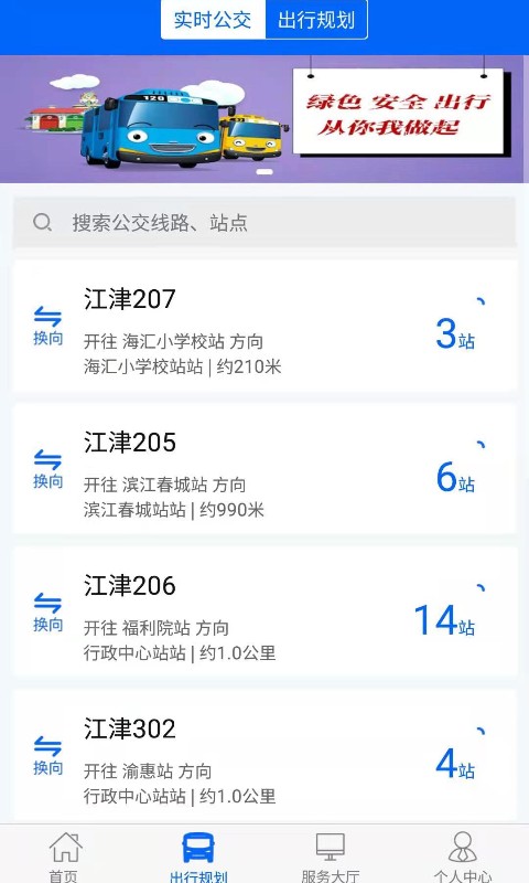 江津公交app