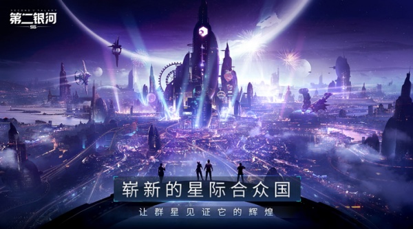 第二银河官方版