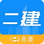 二级建造师助手app