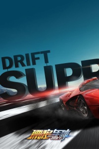 漂移车神公测版