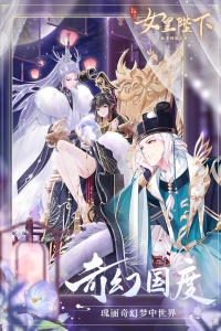 全民养成之女皇陛下游戏