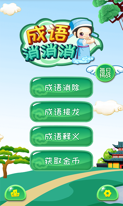 成语消消消