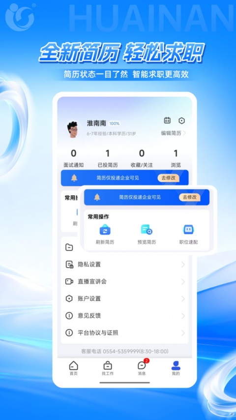 淮南人才网app