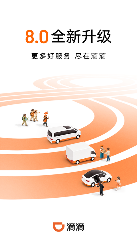 滴滴出行app