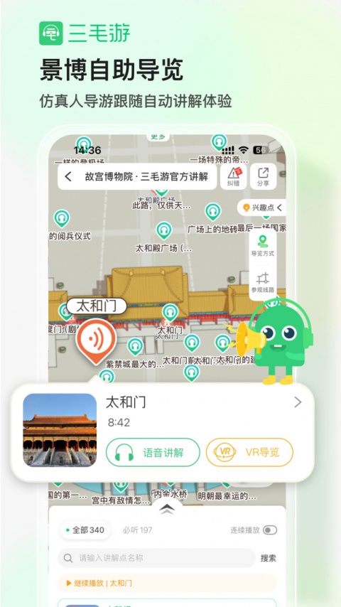 三毛游景点讲解app