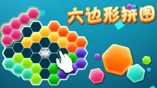 六边形拼图