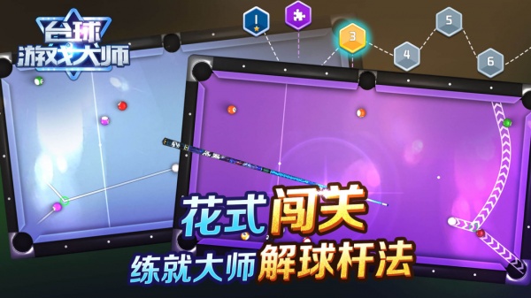台球游戏大师手机版