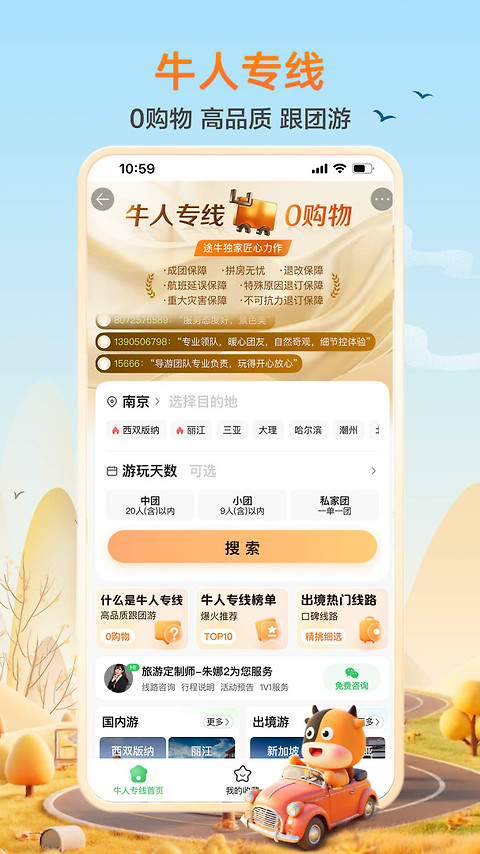 途牛旅游app