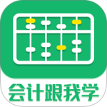 会计跟我学app