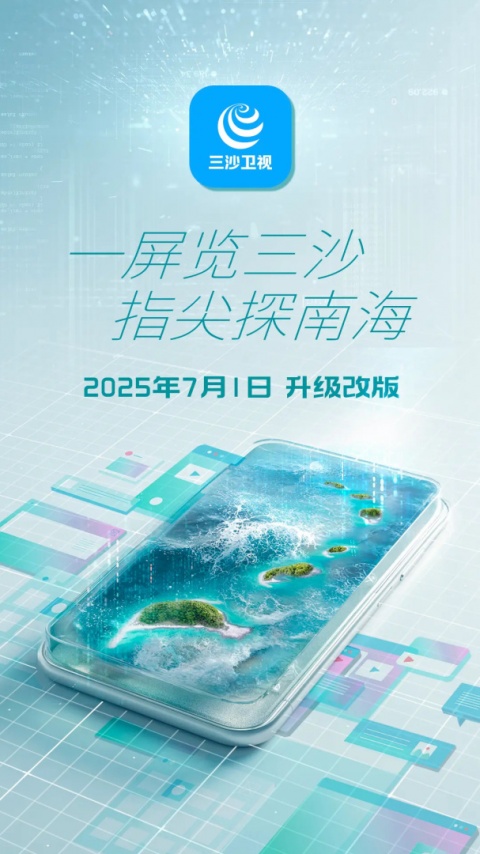 三沙卫视