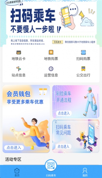 乌鲁木齐地铁app