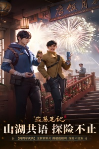 新盗墓笔记官方手游