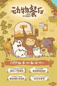 动物餐厅官方版